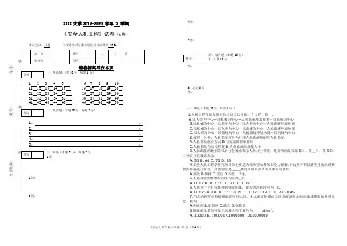 《安全人机工程》试卷及答案