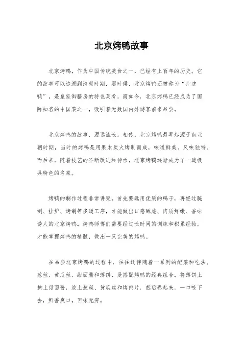 北京烤鸭故事