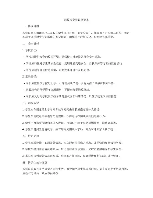 通校安全协议书范本