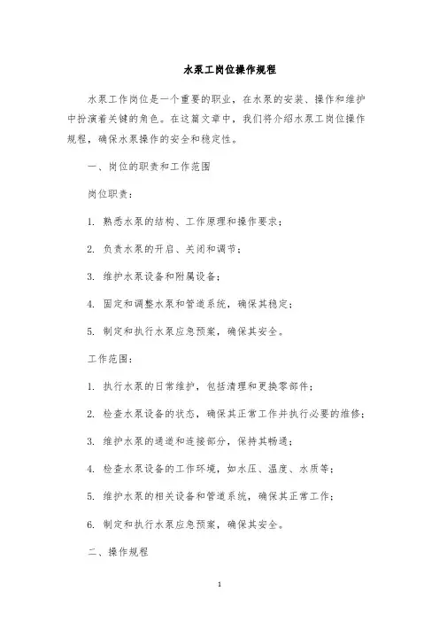 水泵工岗位操作规程