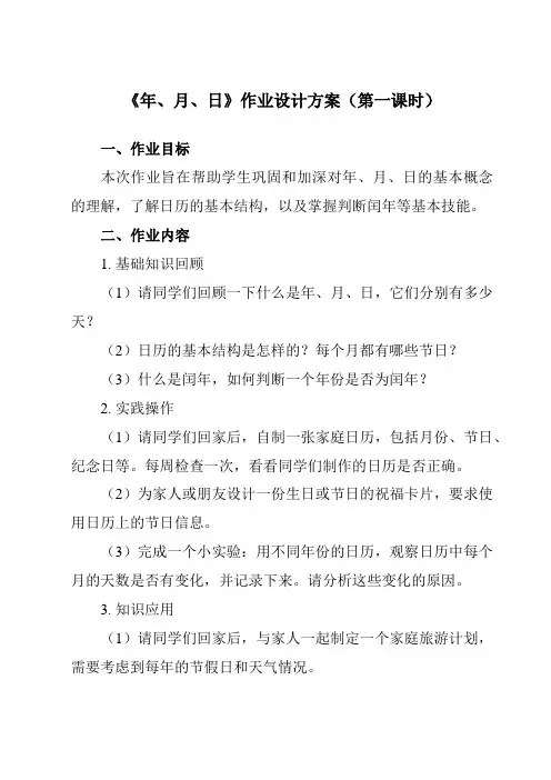 《6 年、月、日》作业设计方案-小学数学人教版三年级下册