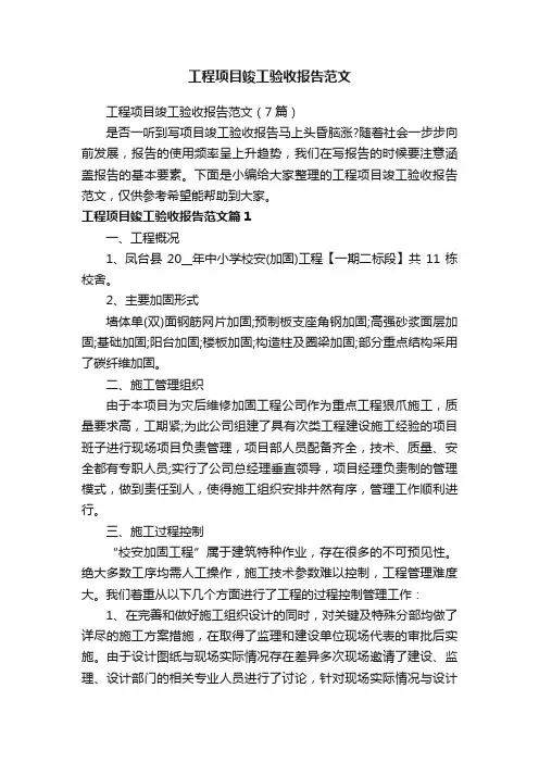 工程项目竣工验收报告范文（7篇）