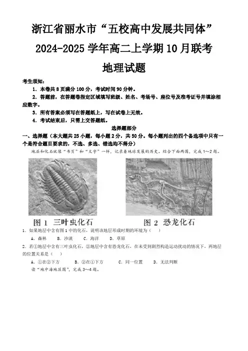 浙江省丽水市“五校高中发展共同体”2024-2025学年高二上学期10月联考地理试题