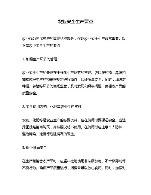农业安全生产要点