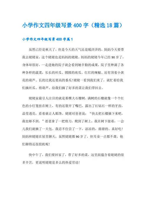 小学作文四年级写景400字(精选18篇)