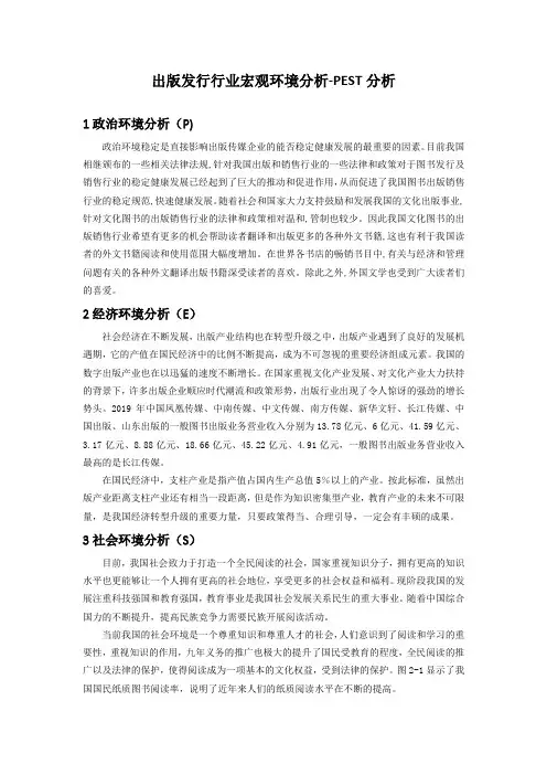 《出版发行行业宏观环境分析-PEST分析2100字》