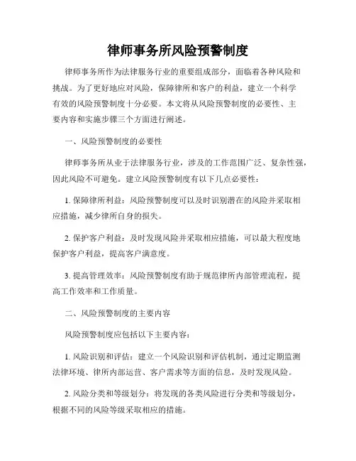 律师事务所风险预警制度