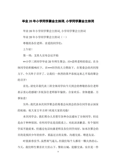 毕业20年小学同学聚会主持词,小学同学聚会主持词