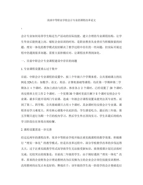 浅谈中等职业学校会计专业的课程改革论文