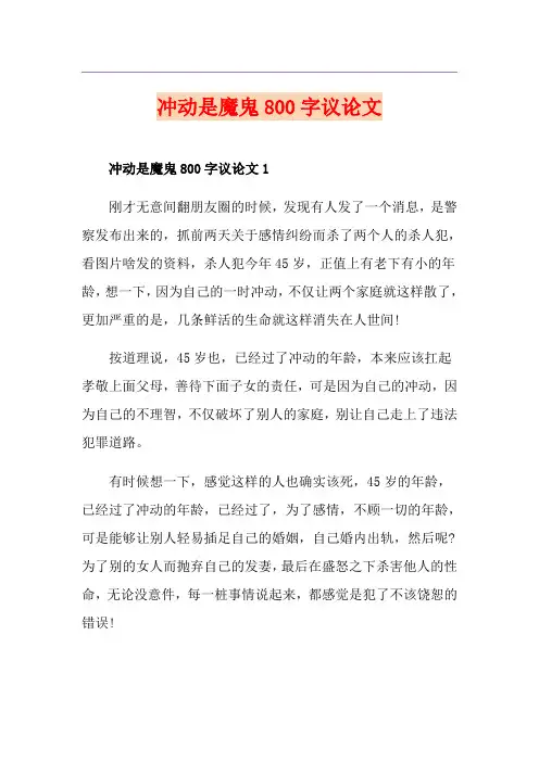 冲动是魔鬼800字议论文