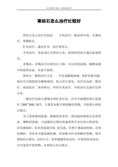 肾结石怎么治疗比较好