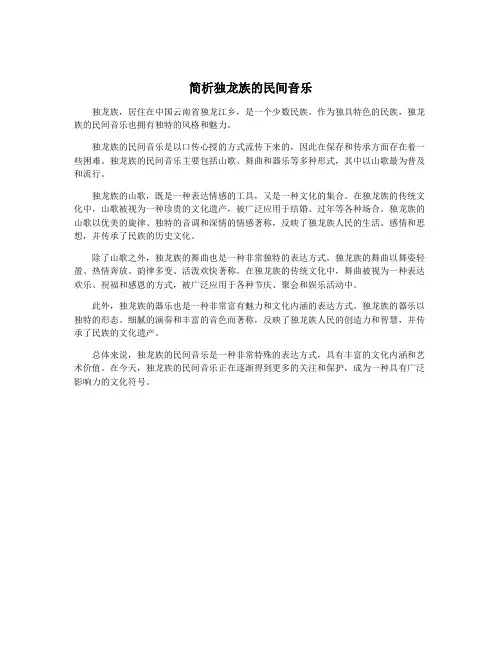 简析独龙族的民间音乐