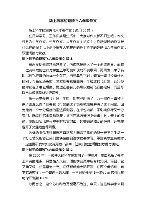插上科学的翅膀飞六年级作文（通用55篇）