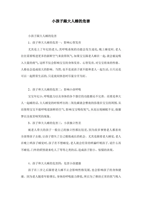 小孩子跟大人睡的危害