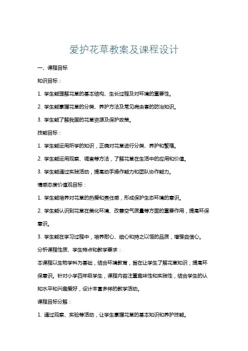 爱护花草教案及课程设计