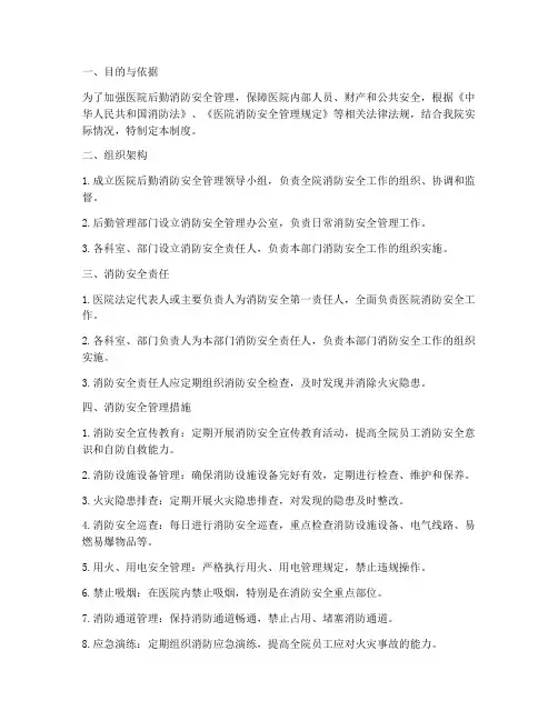 医院后勤消防安全管理制度