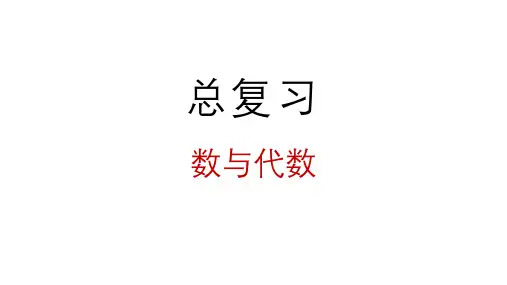 小学数学新北师大版一年级上册总复习第1课时《数与代数》教学课件3(2024秋)