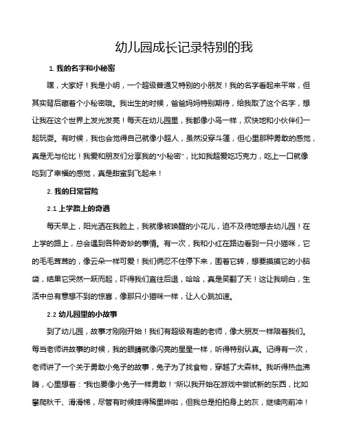 幼儿园成长记录特别的我