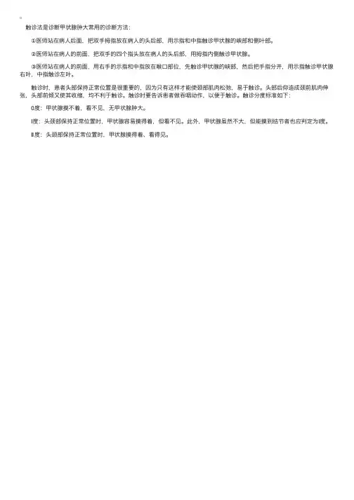 甲状腺肿大的触诊方法与分度标准