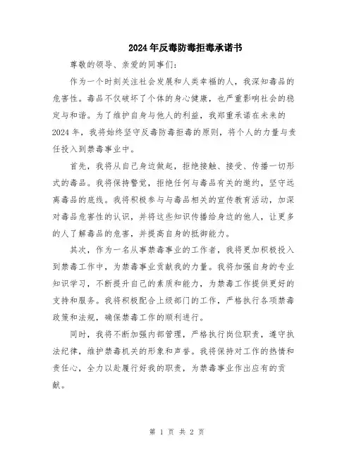 2024年反毒防毒拒毒承诺书