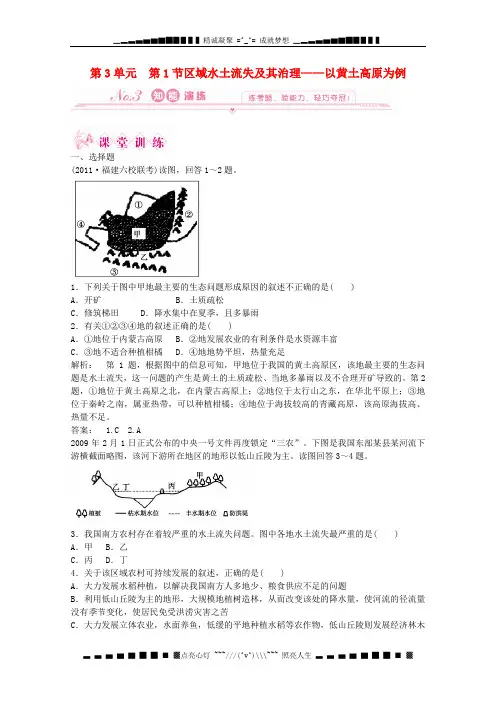 高中地理 第3单元 第一节 区域水土流失及其治理——以黄土高原为例 单元检测同步导学 鲁教版必修3