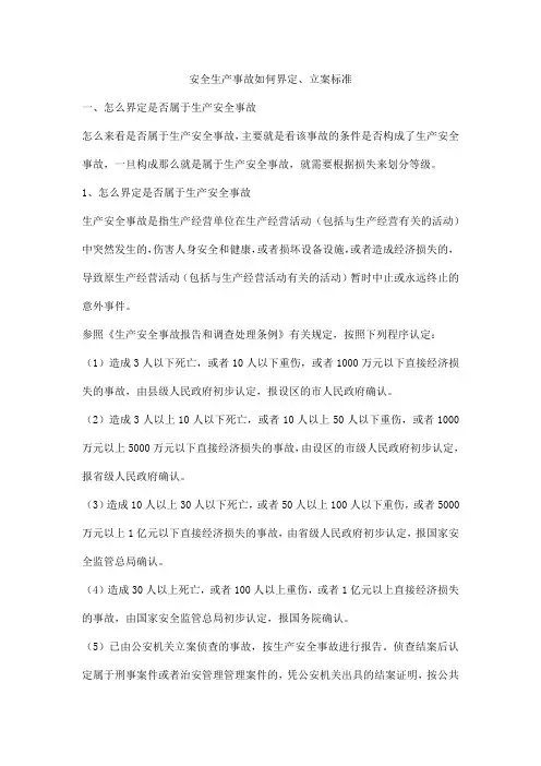 安全生产事故如何界定、立案标准