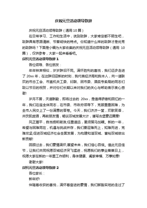 庆祝元旦活动领导致辞（通用10篇）