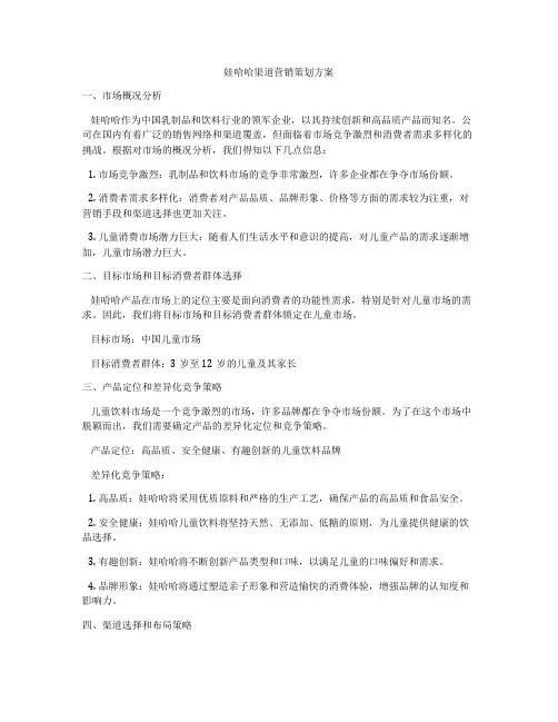 娃哈哈渠道营销策划方案