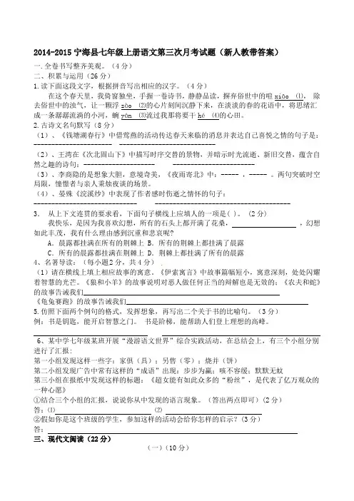 2014-2015宁海县七年级上册语文第三次月考试题新人教带答案