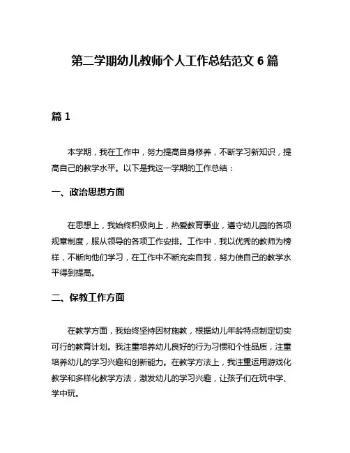第二学期幼儿教师个人工作总结范文6篇