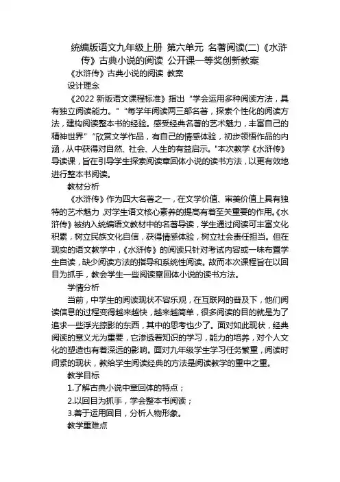 统编版语文九年级上册 第六单元 名著阅读(二)《水浒传》古典小说的阅读 公开课一等奖创新教案