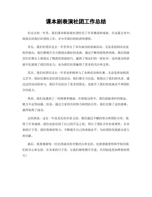 课本剧表演社团工作总结