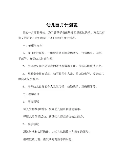 幼儿园月计划表