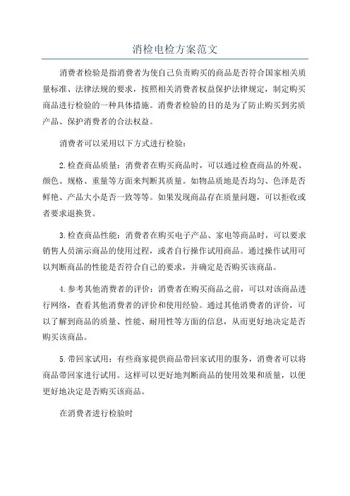 消检电检方案范文