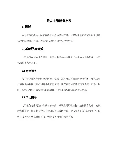 听力考场建设方案