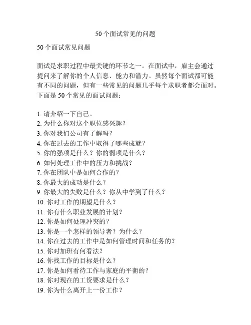 50个面试常见的问题