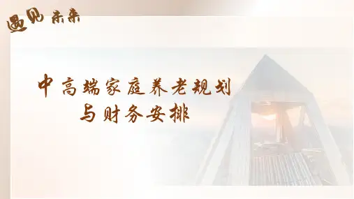 中高端家庭养老规划与财务安排