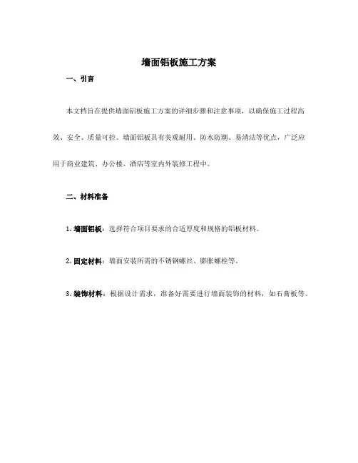 墙面铝板施工方案