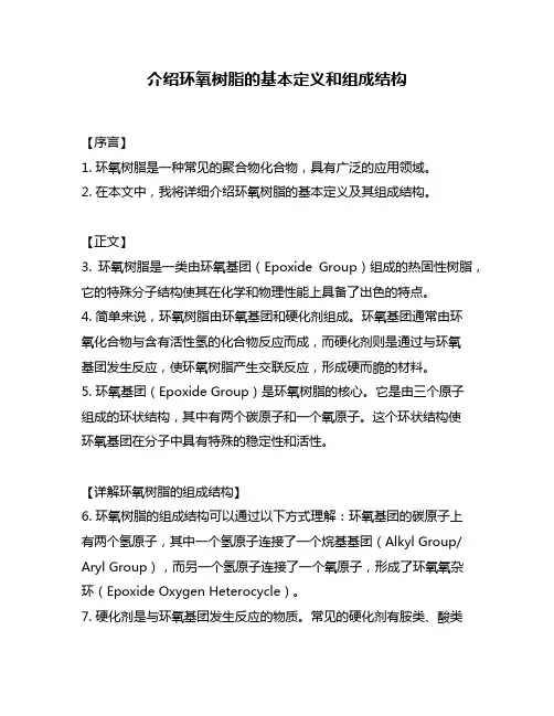 介绍环氧树脂的基本定义和组成结构
