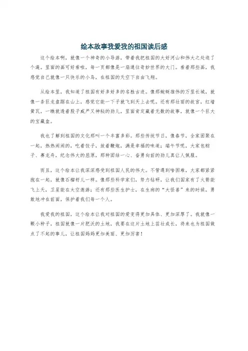 绘本故事我爱我的祖国读后感