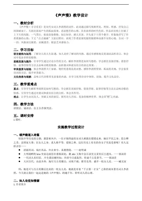9.3《声声慢》教学设计 2021—2022学年统编版高中语文必修上册