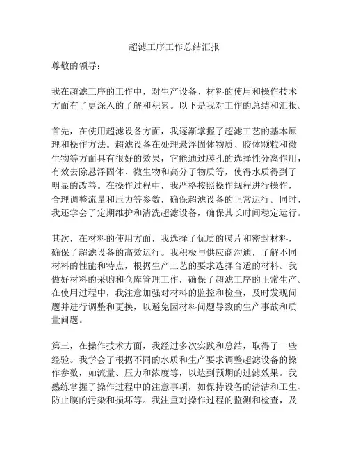 超滤工序工作总结汇报