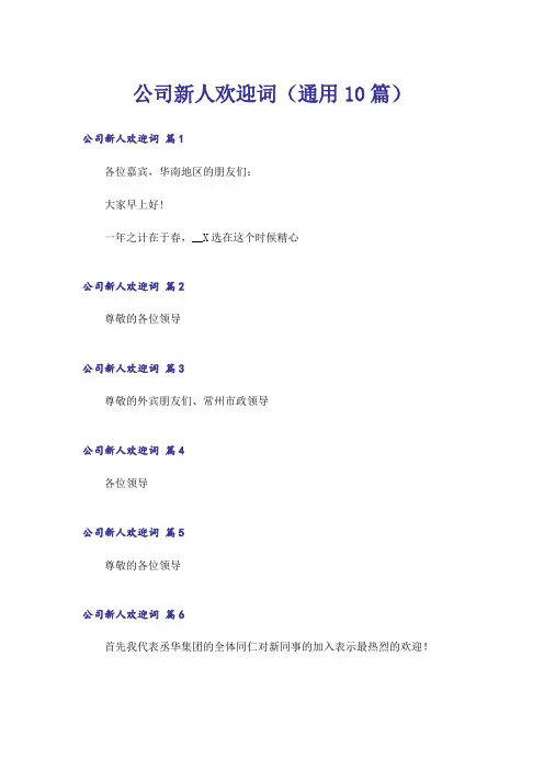 公司新人欢迎词(通用10篇)