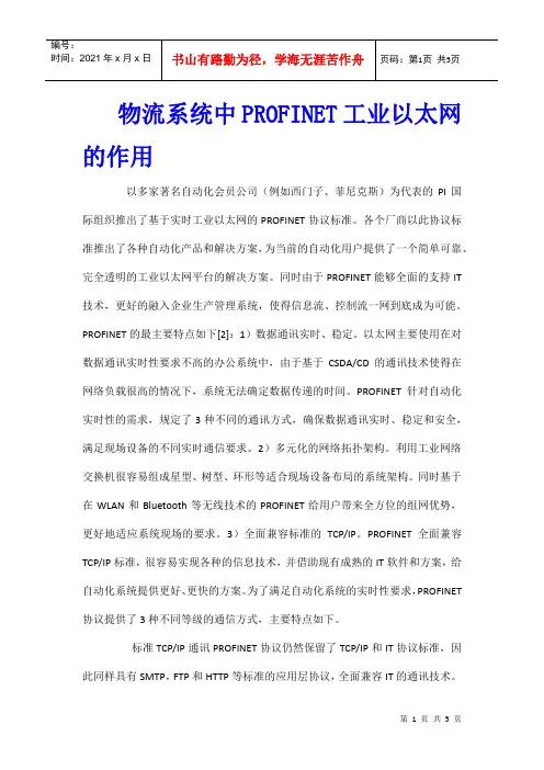 物流系统中PROFINET工业以太网的作用