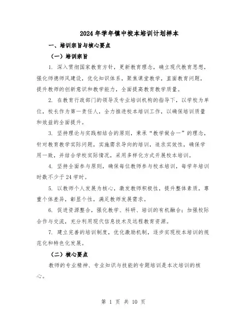 2024年学年镇中校本培训计划样本(三篇)