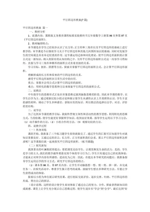 平行四边形教案(7篇)