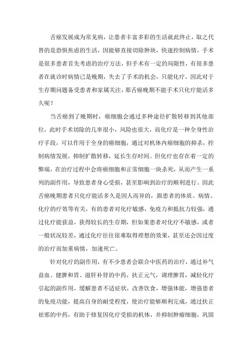 舌癌晚期不能手术只化疗能活多久