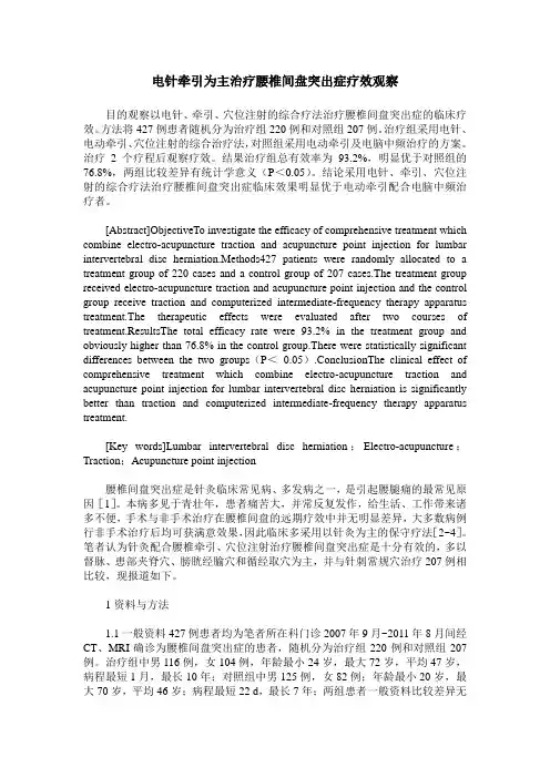 电针牵引为主治疗腰椎间盘突出症疗效观察