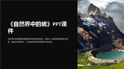 《自然界中的硫》课件