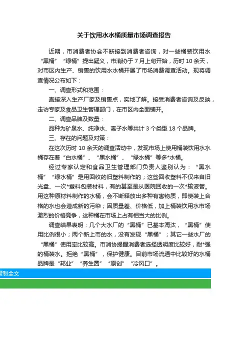 关于饮用水水桶质量市场调查报告
